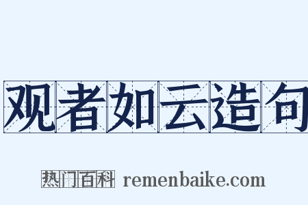 观者如云造句是什么意思的图片